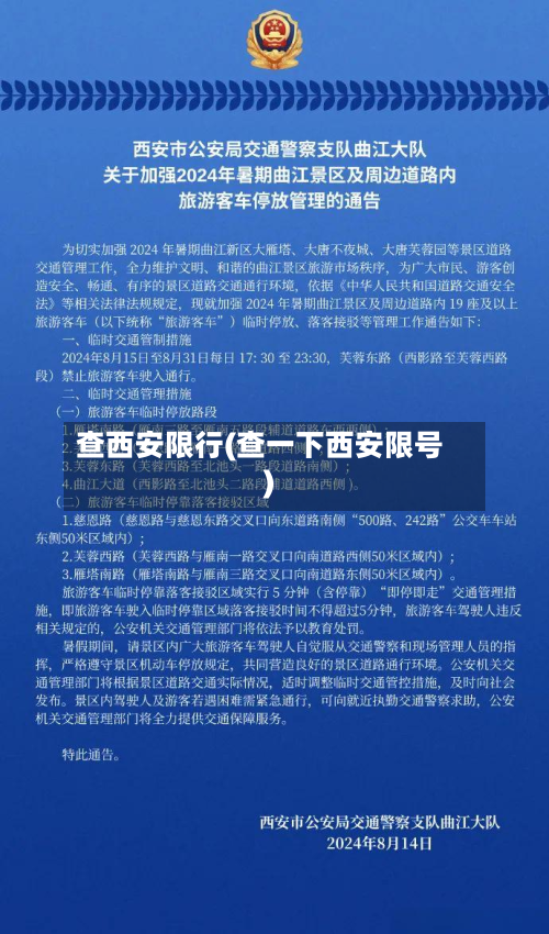 查西安限行(查一下西安限号)