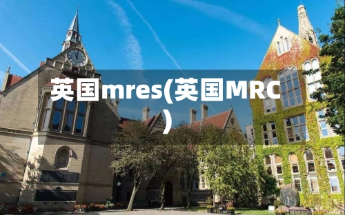 英国mres(英国MRC)