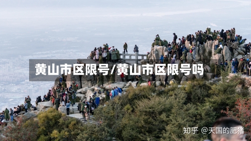 黄山市区限号/黄山市区限号吗