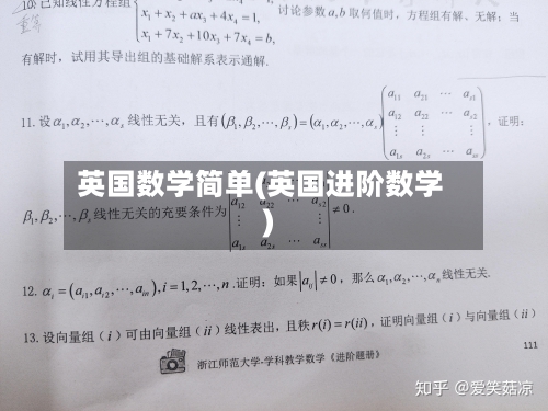 英国数学简单(英国进阶数学)