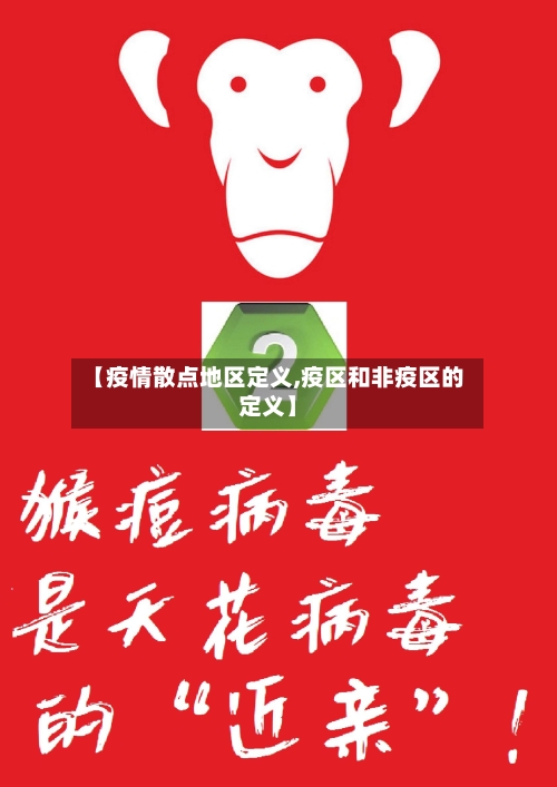 【疫情散点地区定义,疫区和非疫区的定义】