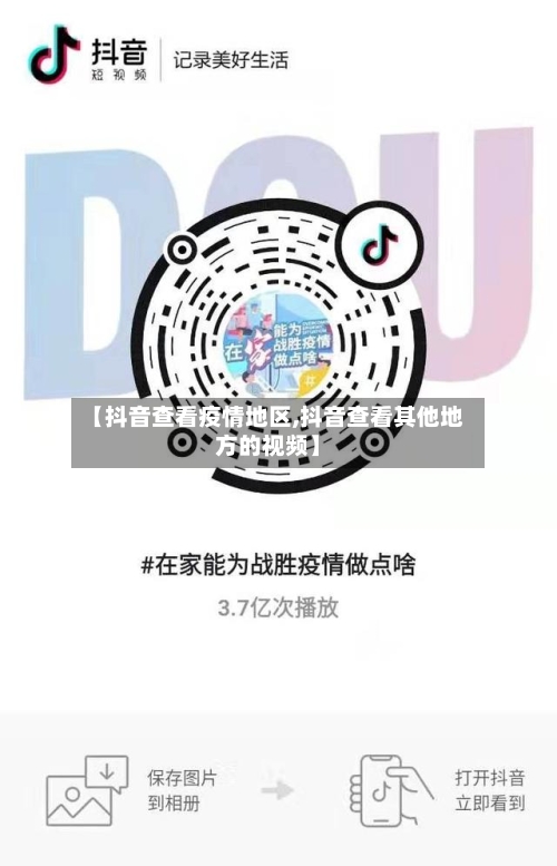 【抖音查看疫情地区,抖音查看其他地方的视频】