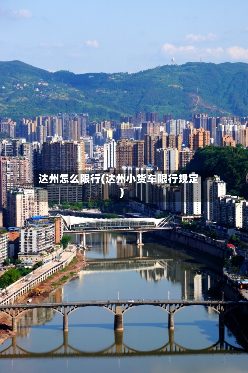 达州怎么限行(达州小货车限行规定)-第3张图片