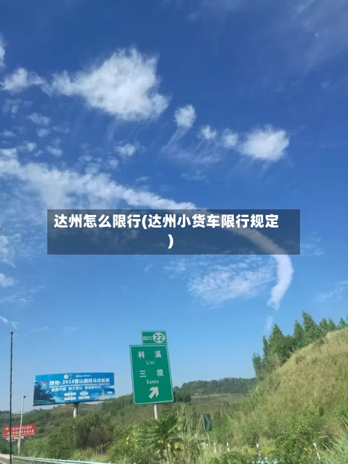 达州怎么限行(达州小货车限行规定)-第2张图片