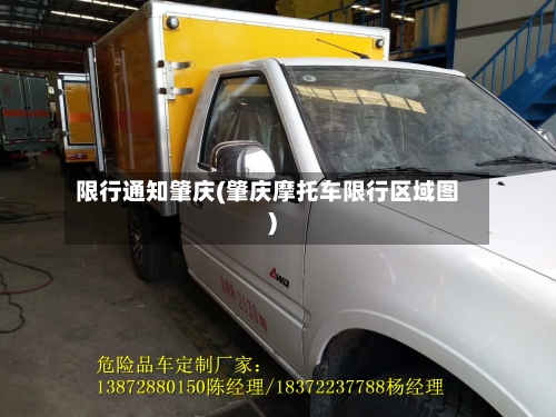 限行通知肇庆(肇庆摩托车限行区域图)