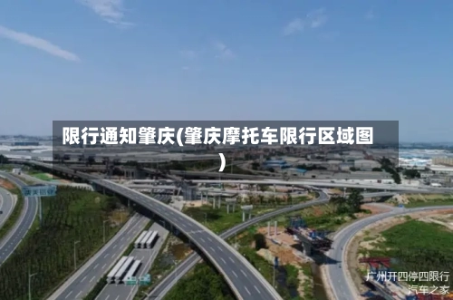 限行通知肇庆(肇庆摩托车限行区域图)-第2张图片