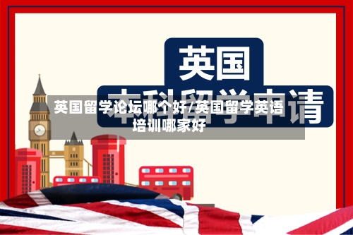 英国留学论坛哪个好/英国留学英语培训哪家好-第2张图片