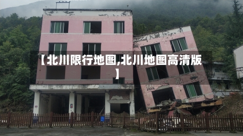 【北川限行地图,北川地图高清版】