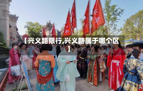 【兴义路限行,兴义路属于哪个区】