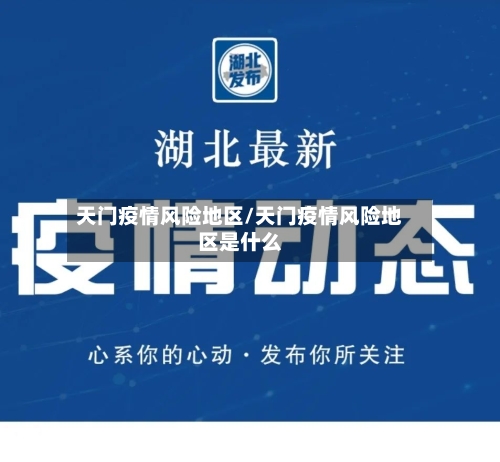 天门疫情风险地区/天门疫情风险地区是什么-第3张图片