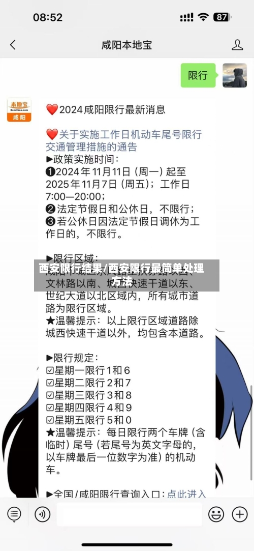西安限行结果/西安限行最简单处理方法