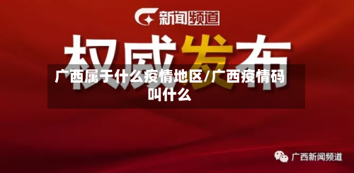 广西属于什么疫情地区/广西疫情码叫什么