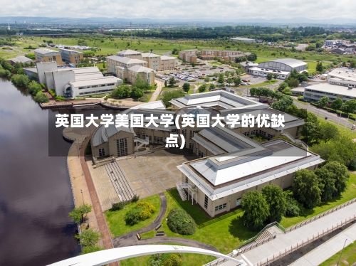 英国大学美国大学(英国大学的优缺点)-第3张图片