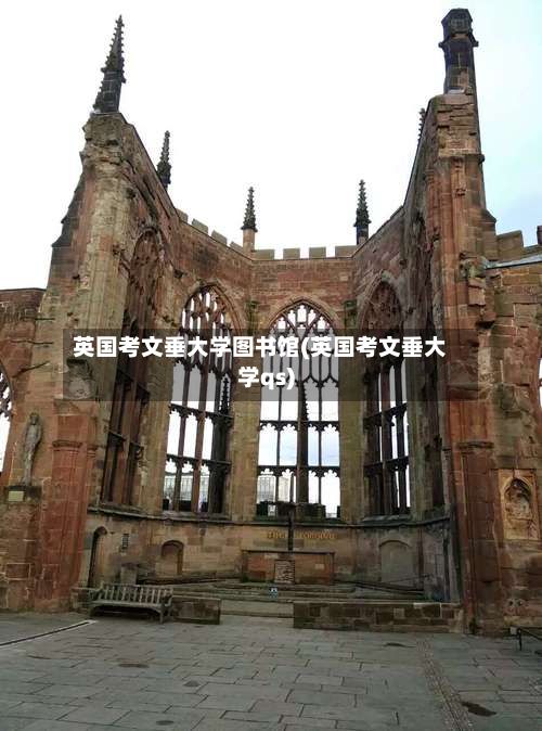 英国考文垂大学图书馆(英国考文垂大学qs)