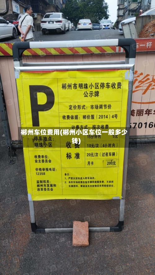 郴州车位费用(郴州小区车位一般多少钱)-第2张图片