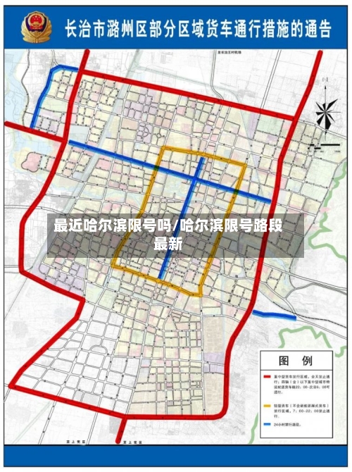 最近哈尔滨限号吗/哈尔滨限号路段最新