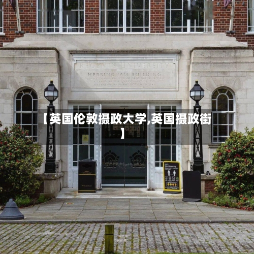 【英国伦敦摄政大学,英国摄政街】