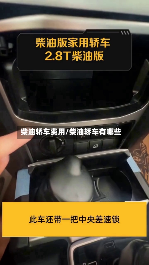 柴油轿车费用/柴油轿车有哪些