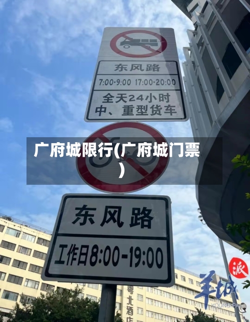 广府城限行(广府城门票)-第3张图片