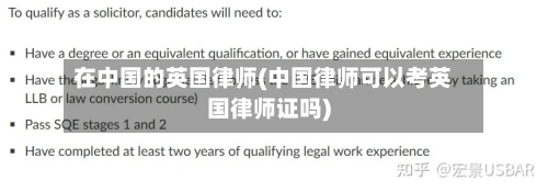 在中国的英国律师(中国律师可以考英国律师证吗)-第3张图片