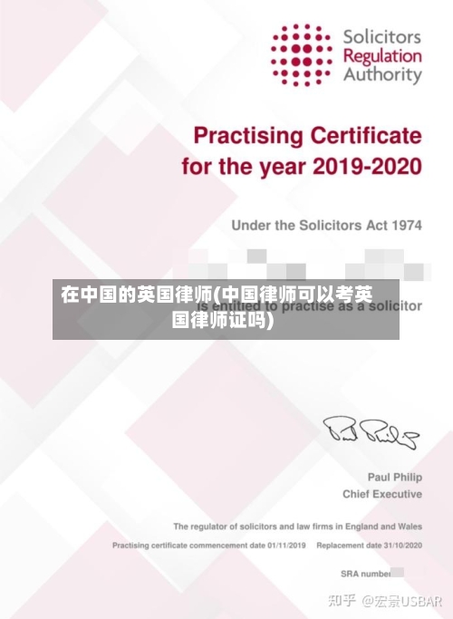 在中国的英国律师(中国律师可以考英国律师证吗)-第2张图片