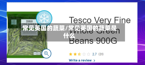 常见英国的蔬菜/常见英国的蔬菜是什么-第2张图片