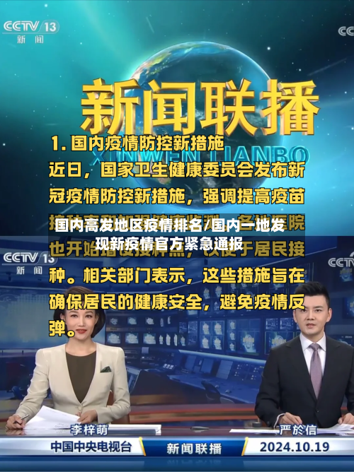 国内高发地区疫情排名/国内一地发现新疫情官方紧急通报