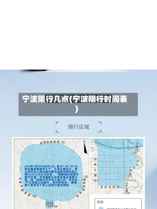 宁波限行几点(宁波限行时间表)