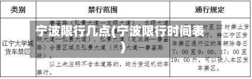 宁波限行几点(宁波限行时间表)-第3张图片