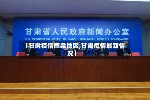 【甘肃疫情感染地区,甘肃疫情最新情况】