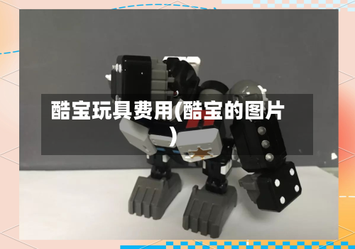 酷宝玩具费用(酷宝的图片)-第3张图片