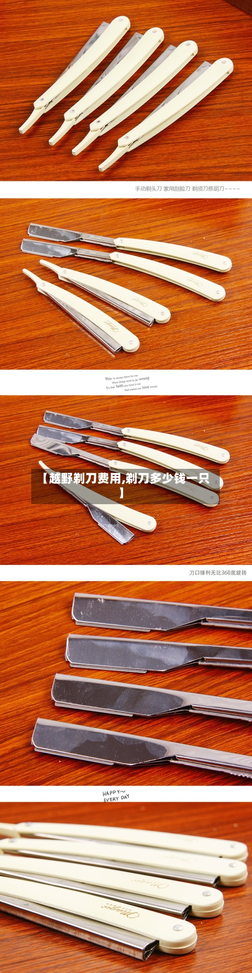 【越野剃刀费用,剃刀多少钱一只】-第3张图片