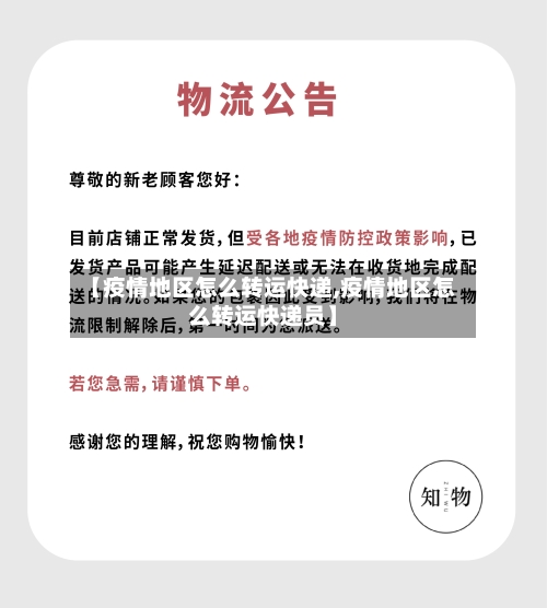 【疫情地区怎么转运快递,疫情地区怎么转运快递员】