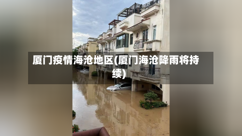 厦门疫情海沧地区(厦门海沧降雨将持续)
