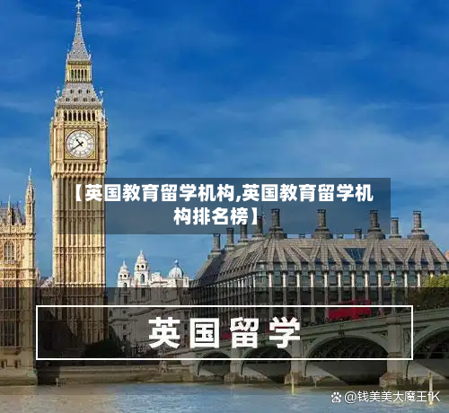 【英国教育留学机构,英国教育留学机构排名榜】