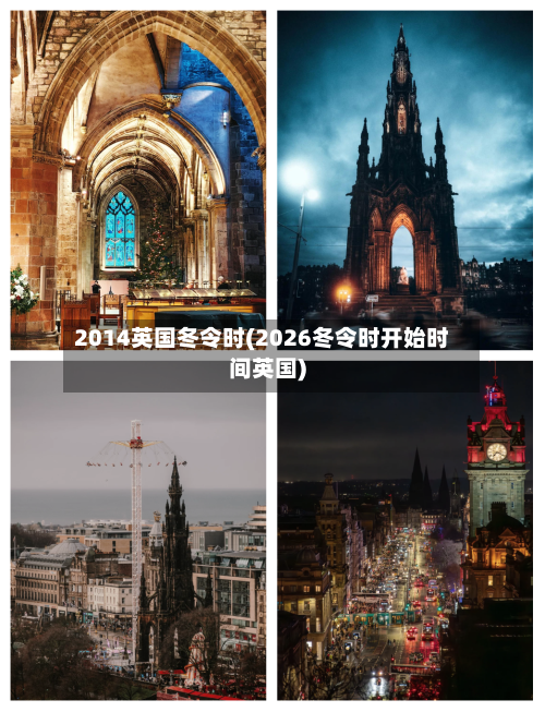 2014英国冬令时(2026冬令时开始时间英国)