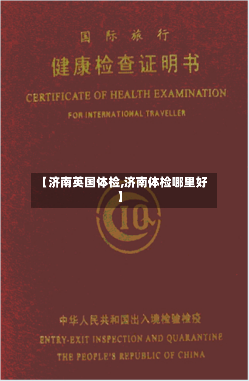 【济南英国体检,济南体检哪里好】