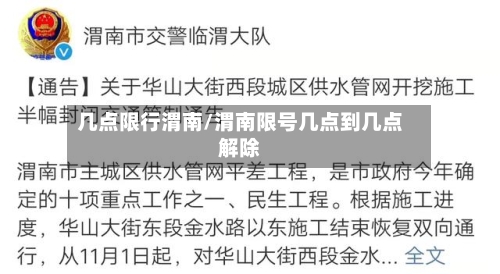 几点限行渭南/渭南限号几点到几点解除