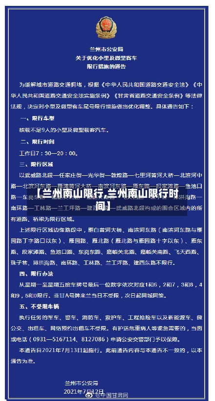 【兰州南山限行,兰州南山限行时间】