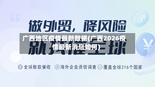 广西地区疫情最新数据(广西2026疫情最新消息如何)-第3张图片