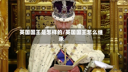 英国国王是怎样的/英国国王怎么继承-第2张图片