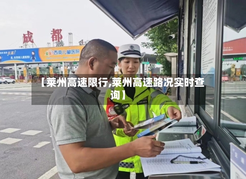 【莱州高速限行,莱州高速路况实时查询】-第2张图片