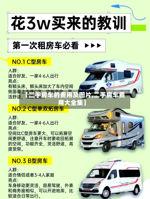 【二手房车的费用及图片,二手房车费用大全集】