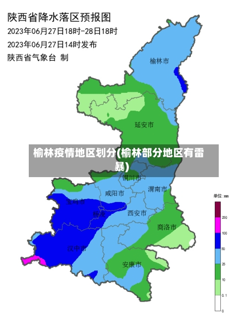 榆林疫情地区划分(榆林部分地区有雷暴)