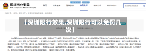 【深圳限行效果,深圳限行可以免罚几次】