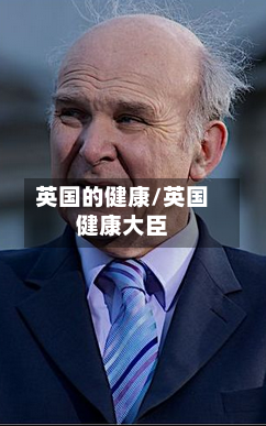 英国的健康/英国健康大臣-第2张图片
