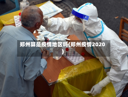 郑州算是疫情地区吗(郑州疫情2020)-第3张图片