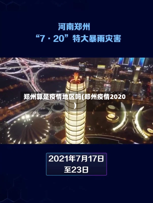 郑州算是疫情地区吗(郑州疫情2020)
