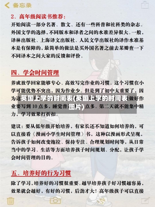 英国上学的时间表(英国上学的时间表图片)