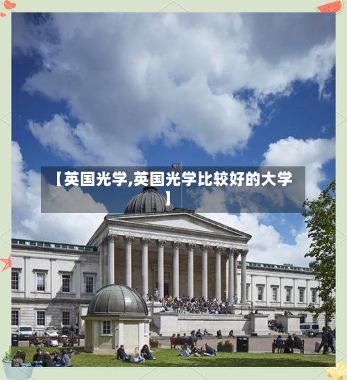 【英国光学,英国光学比较好的大学】